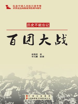 cover image of 百团大战